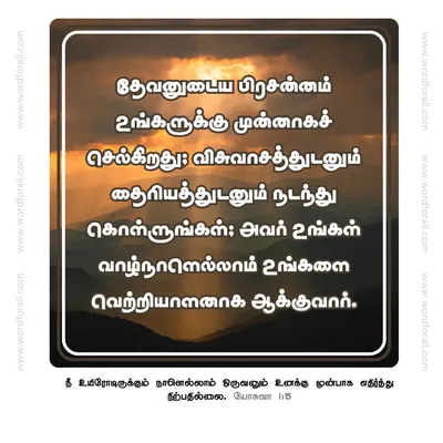 தேவனுடைய பிரசன்னம் உங்களுக்கு முன்னாகச் செல்கிறது; விசுவாசத்துடனும் தைரியத்துடனும் நடந்து கொள்ளுங்கள்; அவர் உங்கள் வாழ்நாளெல்லாம் உங்களை வெற்றியாளனாக ஆக்குவார்.