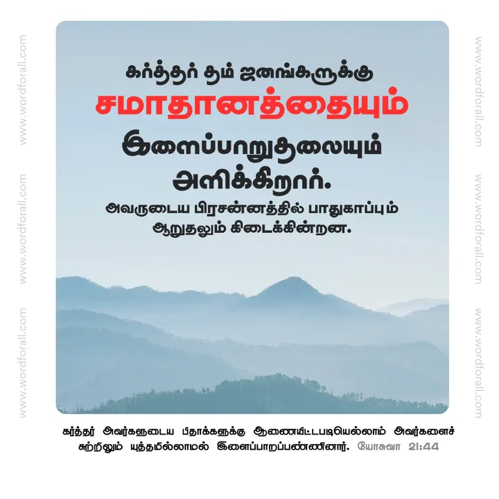 கர்த்தர் தம் ஜனங்களுக்கு சமாதானத்தையும் இளைப்பாறுதலையும் அளிக்கிறார்.அவருடைய பிரசன்னத்தில் பாதுகாப்பும் ஆறுதலும் கிடைக்கின்றன.