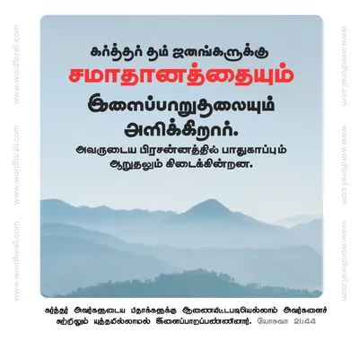 கர்த்தர் தம் ஜனங்களுக்கு சமாதானத்தையும் இளைப்பாறுதலையும் அளிக்கிறார்.அவருடைய பிரசன்னத்தில் பாதுகாப்பும் ஆறுதலும் கிடைக்கின்றன.