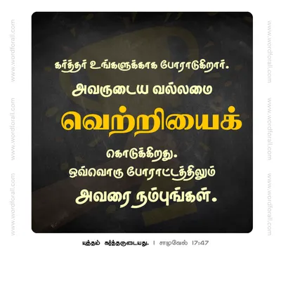 கர்த்தர் உங்களுக்காக போராடுகிறார்.
அவருடைய வல்லமை வெற்றியைக் கொடுக்கிறது. ஒவ்வொரு போராட்டத்திலும் அவரை நம்புங்கள்.