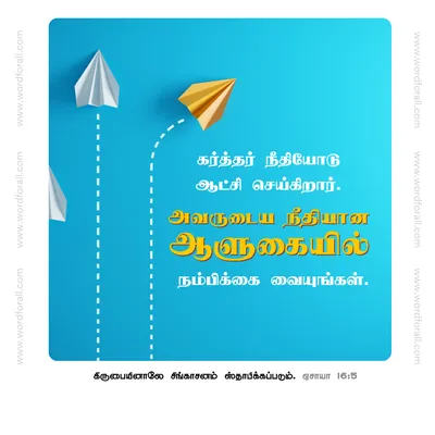 கர்த்தர் நீதியோடு ஆட்சி செய்கிறார்.
அவருடைய நீதியான ஆளுகையில் நம்பிக்கை வையுங்கள்.