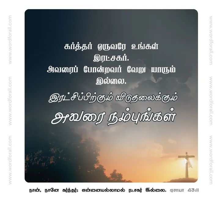 கர்த்தர் ஒருவரே உங்கள் இரட்சகர். அவரைப் போன்றவர் வேறு யாரும் இல்லை. இரட்சிப்பிற்கும் விடுதலைக்கும் அவரை நம்புங்கள்