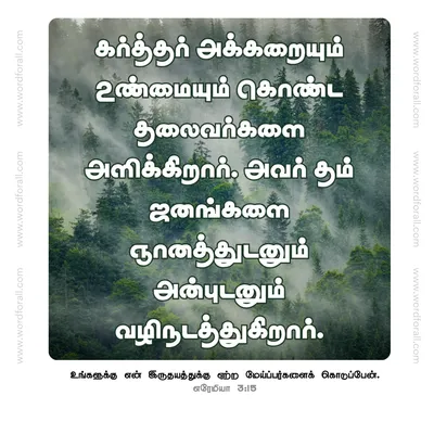 கர்த்தர் அக்கறையும் உண்மையும் கொண்ட தலைவர்களை அளிக்கிறார். அவர் தம் ஜனங்களை ஞானத்துடனும் அன்புடனும் வழிநடத்துகிறார்.