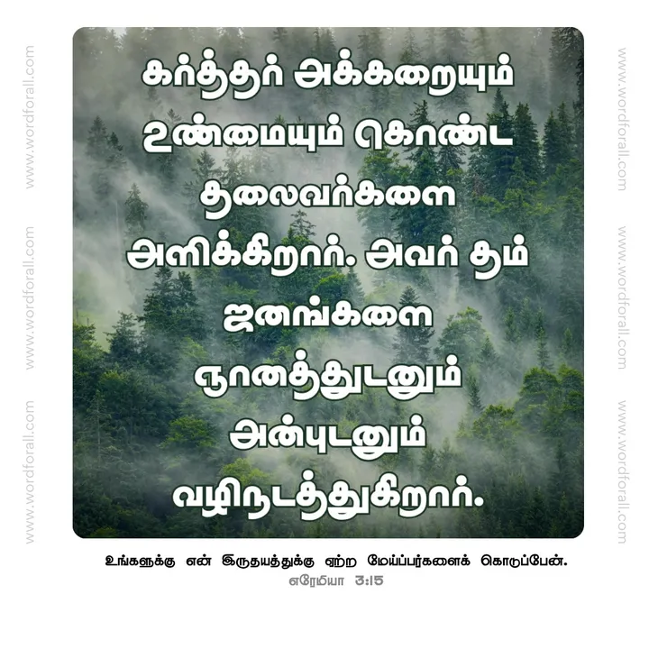 கர்த்தர் அக்கறையும் உண்மையும் கொண்ட தலைவர்களை அளிக்கிறார். அவர் தம் ஜனங்களை ஞானத்துடனும் அன்புடனும் வழிநடத்துகிறார்.