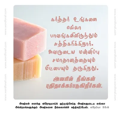 கர்த்தர் உங்களை எல்லா பாவங்களிலிருந்தும் சுத்திகரிக்கிறார். அவருடைய மன்னிப்பு சமாதானத்தையும் மீட்பையும் தருகிறது. அவரில் நீங்கள் புதிதாக்கப்படுகிறீர்கள்.