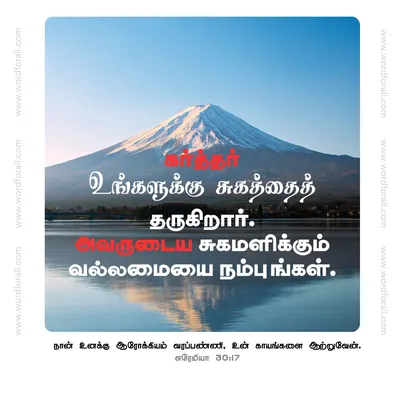 கர்த்தர் உங்களுக்கு சுகத்தைத் தருகிறார். அவருடைய சுகமளிக்கும் வல்லமையை நம்புங்கள்.