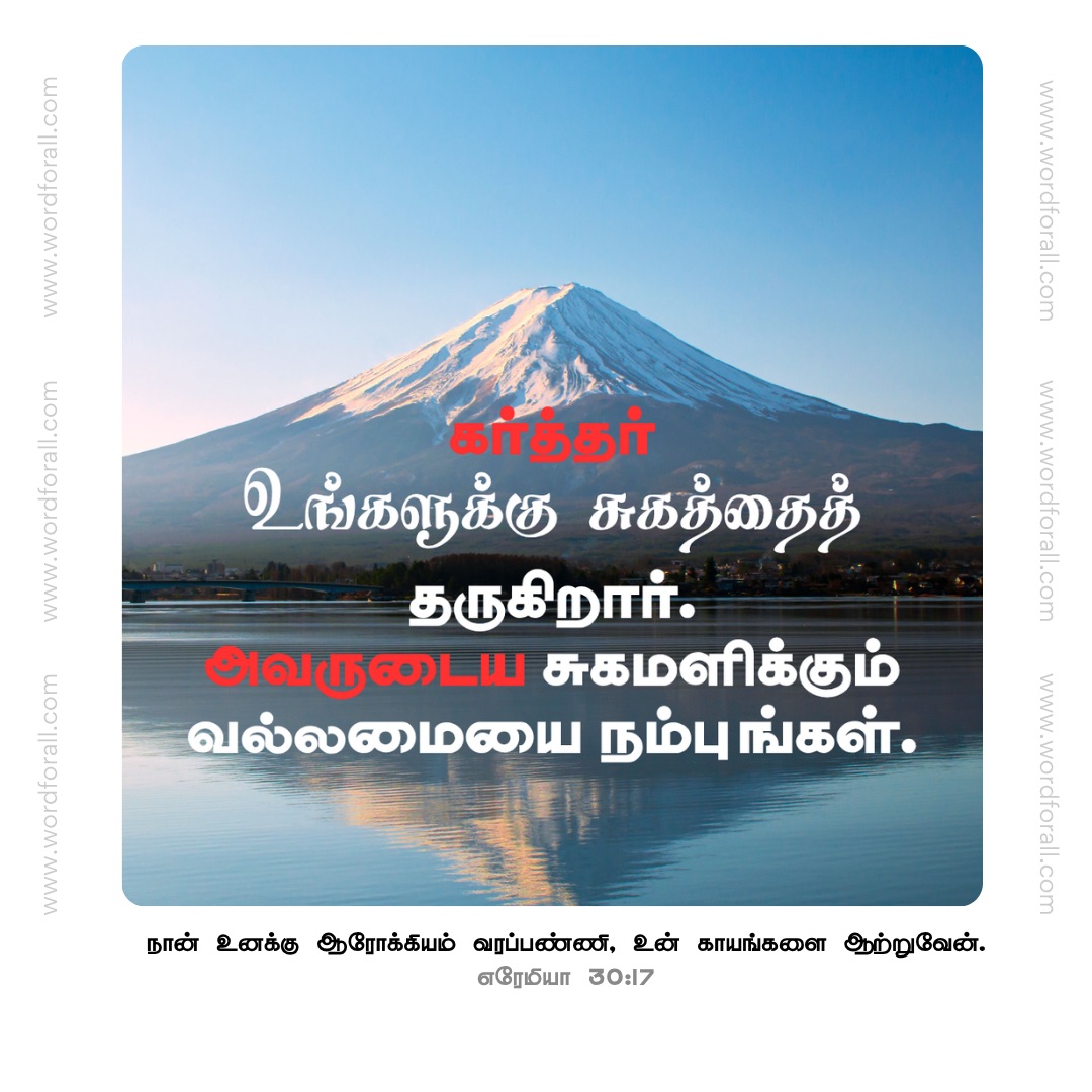 கர்த்தர் உங்களுக்கு சுகத்தைத் தருகிறார். அவருடைய சுகமளிக்கும் வல்லமையை நம்புங்கள்.