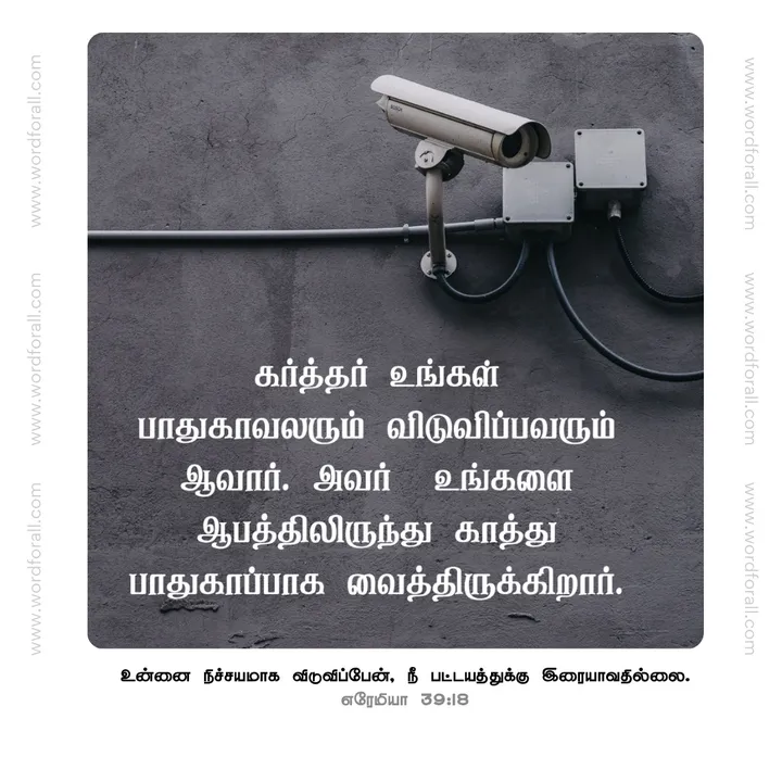கர்த்தர் உங்கள் பாதுகாவலரும் விடுவிப்பவரும் ஆவார். அவர் உங்களை ஆபத்திலிருந்து காத்து பாதுகாப்பாக வைத்திருக்கிறார்.