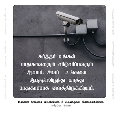 கர்த்தர் உங்கள் பாதுகாவலரும் விடுவிப்பவரும் ஆவார். அவர் உங்களை ஆபத்திலிருந்து காத்து பாதுகாப்பாக வைத்திருக்கிறார்.