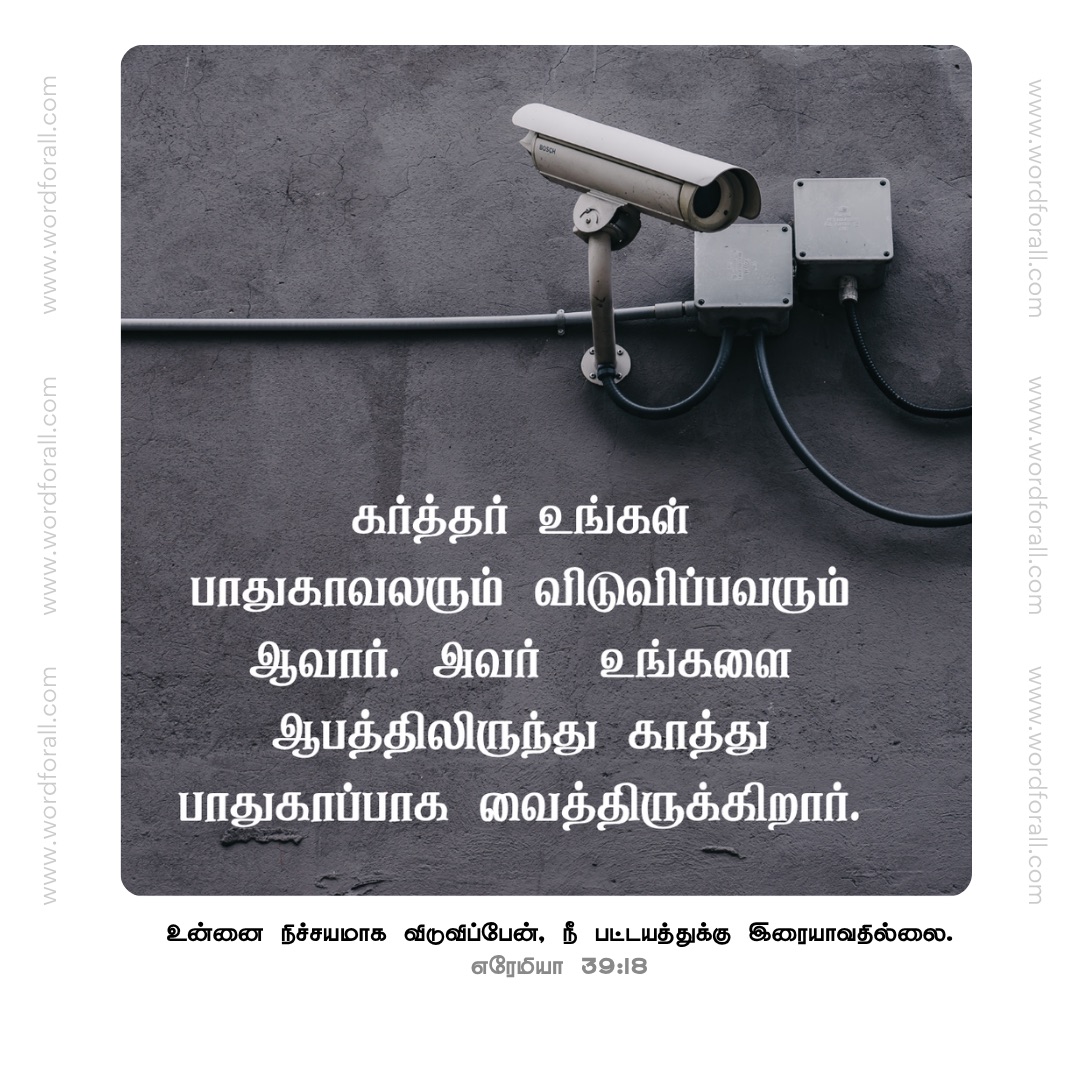 கர்த்தர் உங்கள் பாதுகாவலரும் விடுவிப்பவரும் ஆவார். அவர் உங்களை ஆபத்திலிருந்து காத்து பாதுகாப்பாக வைத்திருக்கிறார்.