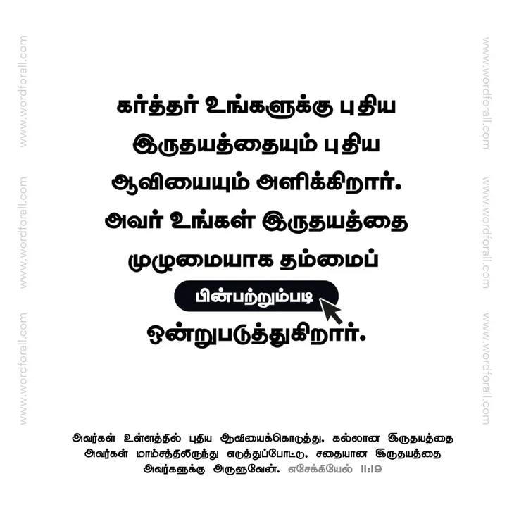 கர்த்தர் உங்களுக்கு புதிய இருதயத்தையும் புதிய ஆவியையும் அளிக்கிறார். அவர் உங்கள் இருதயத்தை முழுமையாக தம்மைப் பின்பற்றும்படி ஒன்றுபடுத்துகிறார்.