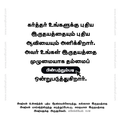 கர்த்தர் உங்களுக்கு புதிய இருதயத்தையும் புதிய ஆவியையும் அளிக்கிறார். அவர் உங்கள் இருதயத்தை முழுமையாக தம்மைப் பின்பற்றும்படி ஒன்றுபடுத்துகிறார்.