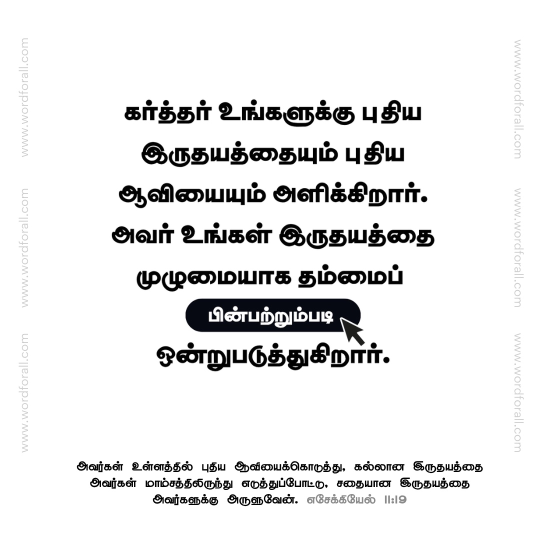கர்த்தர் உங்களுக்கு புதிய இருதயத்தையும் புதிய ஆவியையும் அளிக்கிறார். அவர் உங்கள் இருதயத்தை முழுமையாக தம்மைப் பின்பற்றும்படி ஒன்றுபடுத்துகிறார்.