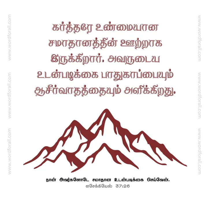 கர்த்தரே உண்மையான சமாதானத்தின் ஊற்றாக இருக்கிறார். அவருடைய உடன்படிக்கை பாதுகாப்பையும் ஆசீர்வாதத்தையும் அளிக்கிறது.