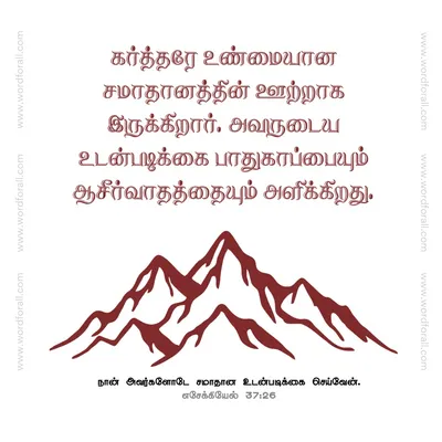 கர்த்தரே உண்மையான சமாதானத்தின் ஊற்றாக இருக்கிறார். அவருடைய உடன்படிக்கை பாதுகாப்பையும் ஆசீர்வாதத்தையும் அளிக்கிறது.