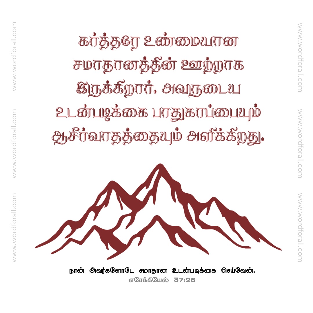 கர்த்தரே உண்மையான சமாதானத்தின் ஊற்றாக இருக்கிறார். அவருடைய உடன்படிக்கை பாதுகாப்பையும் ஆசீர்வாதத்தையும் அளிக்கிறது.