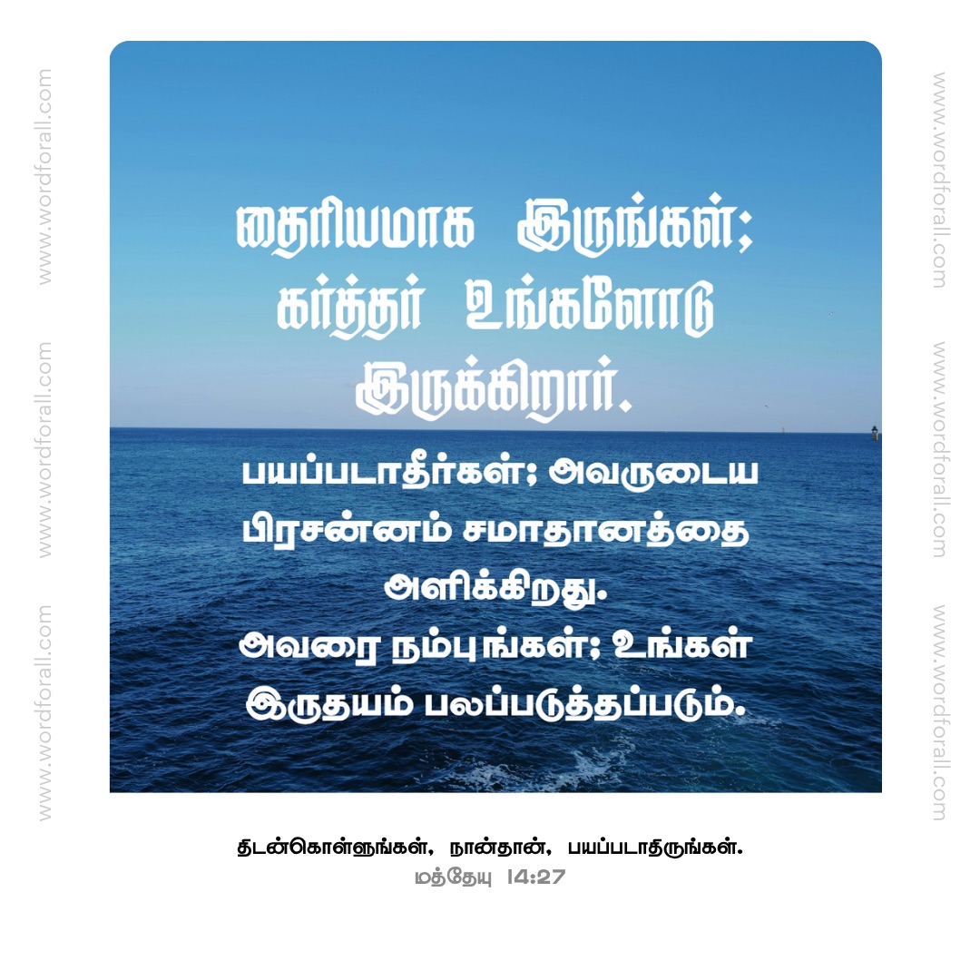 தைரியமாக இருங்கள்; கர்த்தர் உங்களோடு இருக்கிறார். பயப்படாதீர்கள்; அவருடைய பிரசன்னம் சமாதானத்தை அளிக்கிறது.
அவரை நம்புங்கள்; உங்கள் இருதயம் பலப்படுத்தப்படும்.