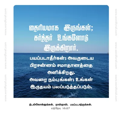 தைரியமாக இருங்கள்; கர்த்தர் உங்களோடு இருக்கிறார். பயப்படாதீர்கள்; அவருடைய பிரசன்னம் சமாதானத்தை அளிக்கிறது.
அவரை நம்புங்கள்; உங்கள் இருதயம் பலப்படுத்தப்படும்.
