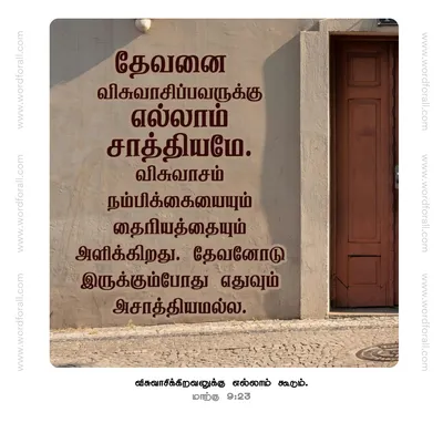 தேவனை விசுவாசிப்பவருக்கு எல்லாம் சாத்தியமே. விசுவாசம் நம்பிக்கையையும் தைரியத்தையும் அளிக்கிறது. தேவனோடு இருக்கும்போது எதுவும் அசாத்தியமல்ல.