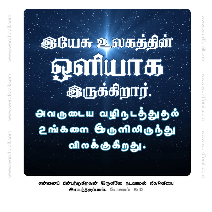 இயேசு உலகத்தின் ஒளியாக இருக்கிறார்.
அவருடைய வழிநடத்துதல் உங்களை இருளிலிருந்து விலக்குகிறது.