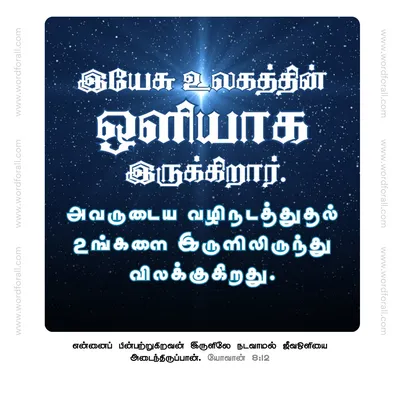 இயேசு உலகத்தின் ஒளியாக இருக்கிறார்.
அவருடைய வழிநடத்துதல் உங்களை இருளிலிருந்து விலக்குகிறது.