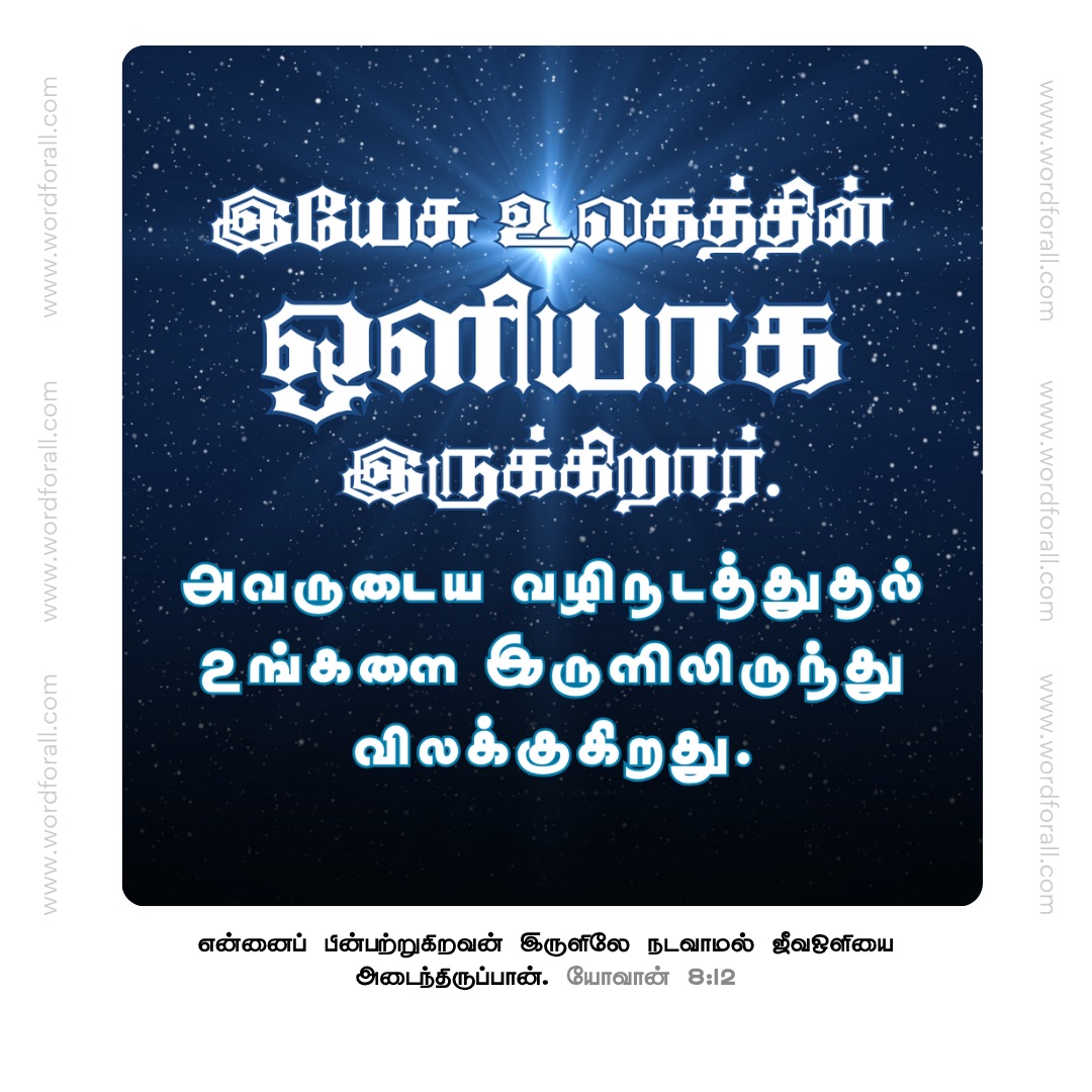 இயேசு உலகத்தின் ஒளியாக இருக்கிறார்.
அவருடைய வழிநடத்துதல் உங்களை இருளிலிருந்து விலக்குகிறது.