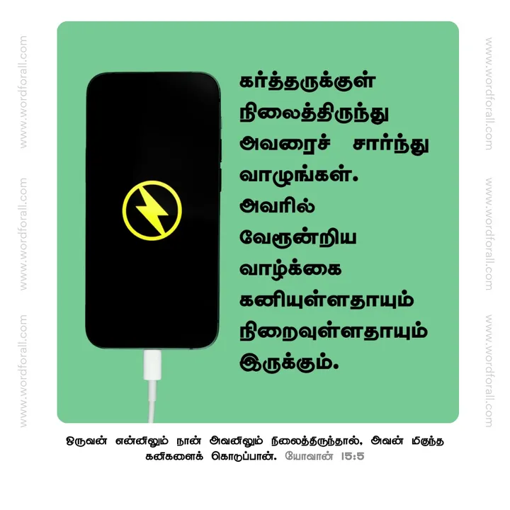 கர்த்தருக்குள் நிலைத்திருந்து அவரைச் சார்ந்து வாழுங்கள். அவரில் வேரூன்றிய வாழ்க்கை கனியுள்ளதாயும் நிறைவுள்ளதாயும் இருக்கும்.