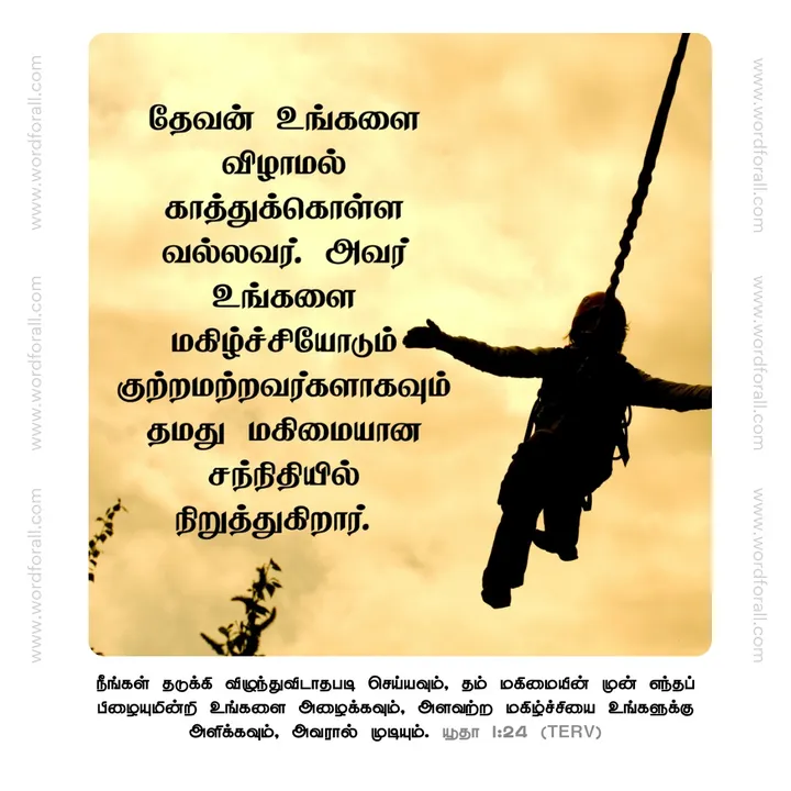 தேவன் உங்களை விழாமல் காத்துக்கொள்ள வல்லவர். அவர் உங்களை மகிழ்ச்சியோடும் குற்றமற்றவர்களாகவும் தமது மகிமையான சந்நிதியில் நிறுத்துகிறார்.