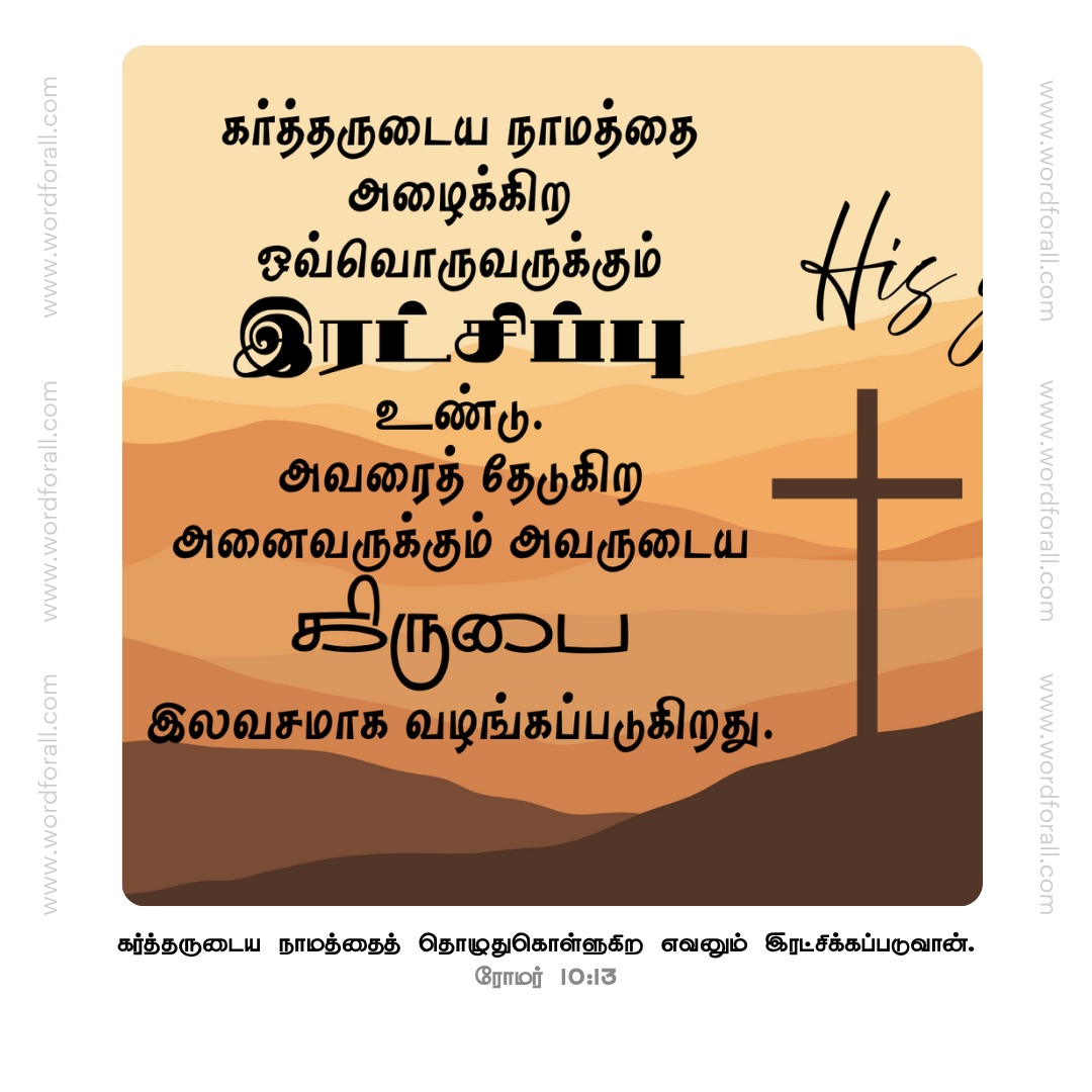 கர்த்தருடைய நாமத்தை அழைக்கிற ஒவ்வொருவருக்கும் இரட்சிப்பு உண்டு.
அவரைத் தேடுகிற அனைவருக்கும் அவருடைய கிருபை இலவசமாக வழங்கப்படுகிறது.