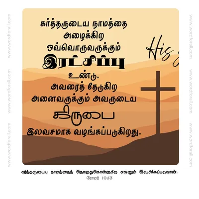 கர்த்தருடைய நாமத்தை அழைக்கிற ஒவ்வொருவருக்கும் இரட்சிப்பு உண்டு.
அவரைத் தேடுகிற அனைவருக்கும் அவருடைய கிருபை இலவசமாக வழங்கப்படுகிறது.