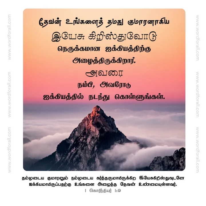 தேவன் உங்களைத் தமது குமாரனாகிய இயேசு கிறிஸ்துவோடு நெருக்கமான ஐக்கியத்திற்கு அழைத்திருக்கிறார்.
அவரை நம்பி, அவரோடு ஐக்கியத்தில் நடந்து கொள்ளுங்கள்.