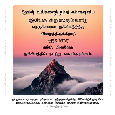 தேவன் உங்களைத் தமது குமாரனாகிய இயேசு கிறிஸ்துவோடு நெருக்கமான ஐக்கியத்திற்கு அழைத்திருக்கிறார்.
அவரை நம்பி, அவரோடு ஐக்கியத்தில் நடந்து கொள்ளுங்கள்.