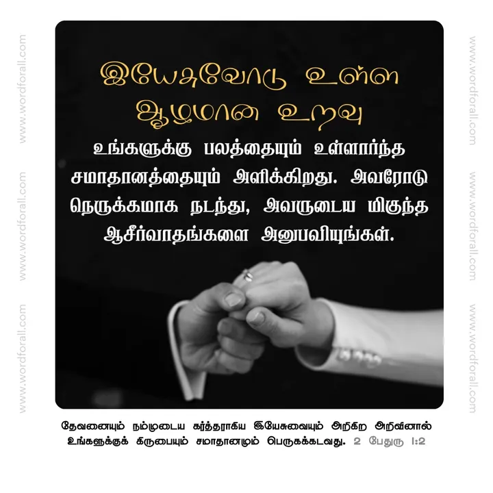 இயேசுவோடு உள்ள ஆழமான உறவு உங்களுக்கு பலத்தையும் உள்ளார்ந்த சமாதானத்தையும் அளிக்கிறது. அவரோடு நெருக்கமாக நடந்து, அவருடைய மிகுந்த ஆசீர்வாதங்களை அனுபவியுங்கள்.