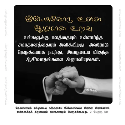 இயேசுவோடு உள்ள ஆழமான உறவு உங்களுக்கு பலத்தையும் உள்ளார்ந்த சமாதானத்தையும் அளிக்கிறது. அவரோடு நெருக்கமாக நடந்து, அவருடைய மிகுந்த ஆசீர்வாதங்களை அனுபவியுங்கள்.