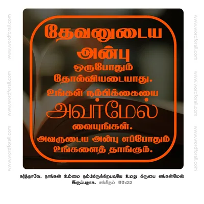 தேவனுடைய அன்பு ஒருபோதும் தோல்வியடையாது. உங்கள் நம்பிக்கையை அவர்மேல் வையுங்கள். அவருடைய அன்பு எப்போதும் உங்களைத் தாங்கும்.