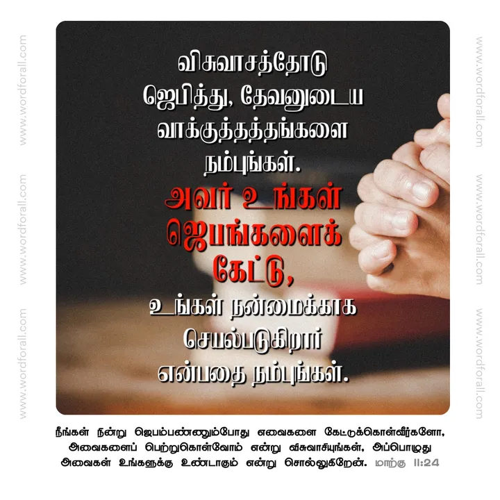 விசுவாசத்தோடு ஜெபித்து, தேவனுடைய வாக்குத்தத்தங்களை நம்புங்கள்.
அவர் உங்கள் ஜெபங்களைக் கேட்டு, உங்கள் நன்மைக்காக செயல்படுகிறார் என்பதை நம்புங்கள்.