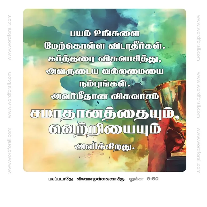 பயம் உங்களை மேற்கொள்ள விடாதீர்கள்.
கர்த்தரை விசுவாசித்து, அவருடைய வல்லமையை நம்புங்கள். அவர்மீதான விசுவாசம் சமாதானத்தையும், வெற்றியையும் அளிக்கிறது.