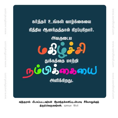 கர்த்தர் உங்கள் வாழ்க்கையை நித்திய ஆனந்தத்தால் நிரப்புகிறார். அவருடைய மகிழ்ச்சி துக்கத்தை மாற்றி நம்பிக்கையை அளிக்கிறது.