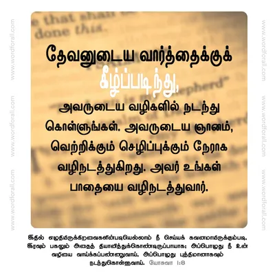 தேவனுடைய வார்த்தைக்குக் கீழ்ப்படிந்து, அவருடைய வழிகளில் நடந்து கொள்ளுங்கள். அவருடைய ஞானம், வெற்றிக்கும் செழிப்புக்கும் நேராக வழிநடத்துகிறது. அவர் உங்கள் பாதையை வழிநடத்துவார்.