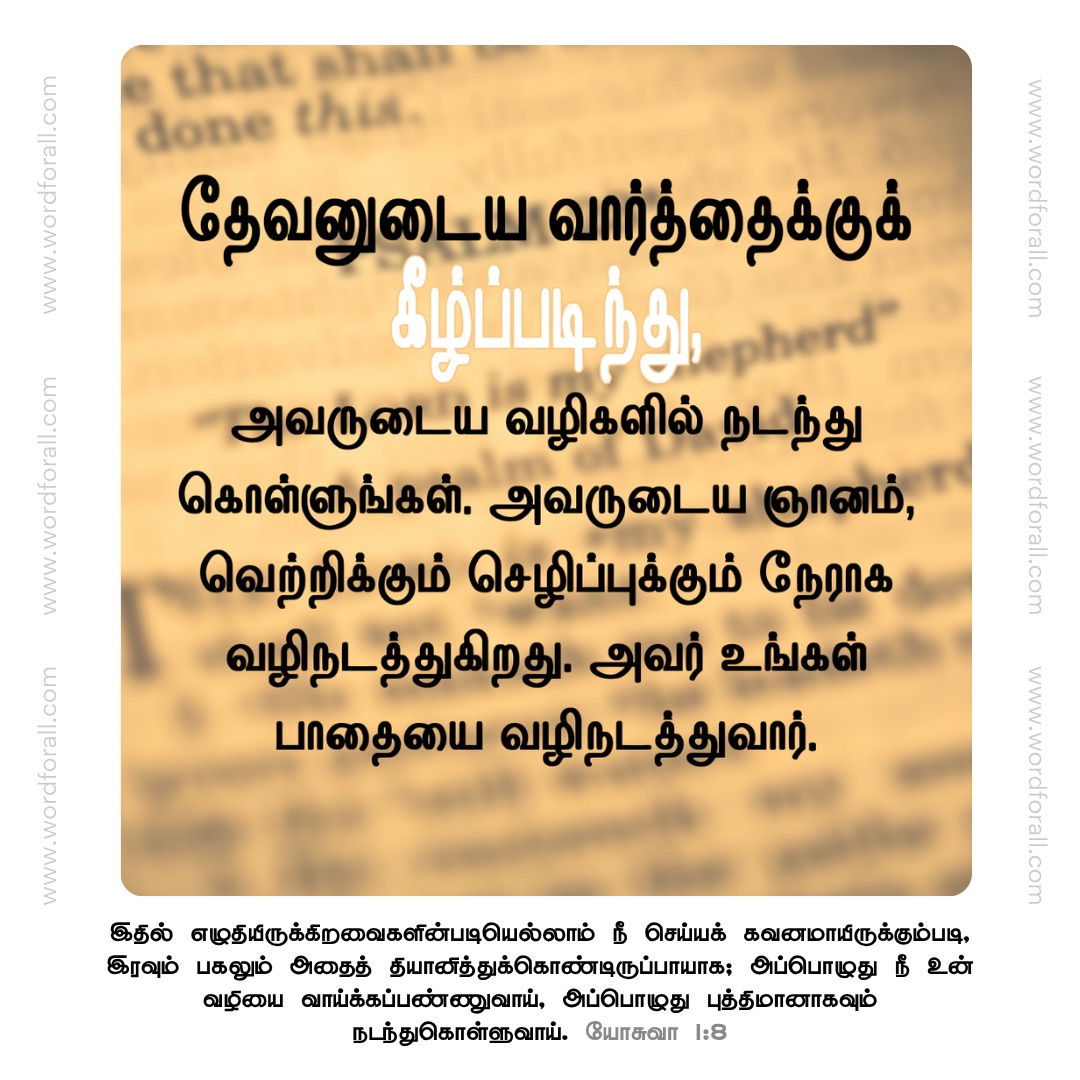 தேவனுடைய வார்த்தைக்குக் கீழ்ப்படிந்து, அவருடைய வழிகளில் நடந்து கொள்ளுங்கள். அவருடைய ஞானம், வெற்றிக்கும் செழிப்புக்கும் நேராக வழிநடத்துகிறது. அவர் உங்கள் பாதையை வழிநடத்துவார்.