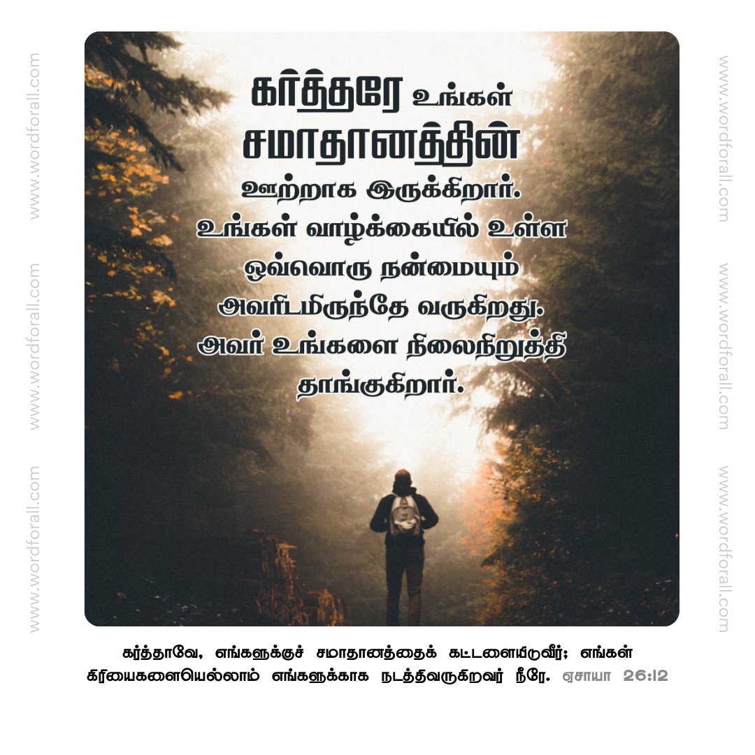 கர்த்தரே உங்கள் சமாதானத்தின் ஊற்றாக இருக்கிறார். உங்கள் வாழ்க்கையில் உள்ள ஒவ்வொரு நன்மையும் அவரிடமிருந்தே வருகிறது. அவர் உங்களை நிலைநிறுத்தி தாங்குகிறார்.