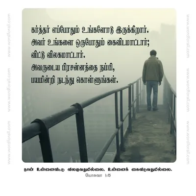 கர்த்தர் எப்போதும் உங்களோடு இருக்கிறார்.
அவர் உங்களை ஒருபோதும் கைவிடமாட்டார்; விட்டு விலகமாட்டார். அவருடைய பிரசன்னத்தை நம்பி, பயமின்றி நடந்து கொள்ளுங்கள்.