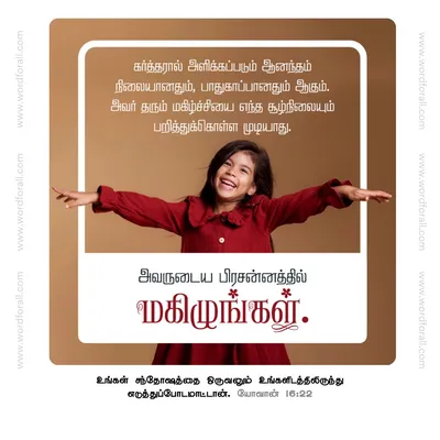 கர்த்தரால் அளிக்கப்படும் ஆனந்தம் நிலையானதும், பாதுகாப்பானதும் ஆகும். அவர் தரும் மகிழ்ச்சியை எந்த சூழ்நிலையும் பறித்துக்கொள்ள முடியாது. அவரில் நிலைத்திருந்து, அவருடைய பிரசன்னத்தில் மகிழுங்கள்.