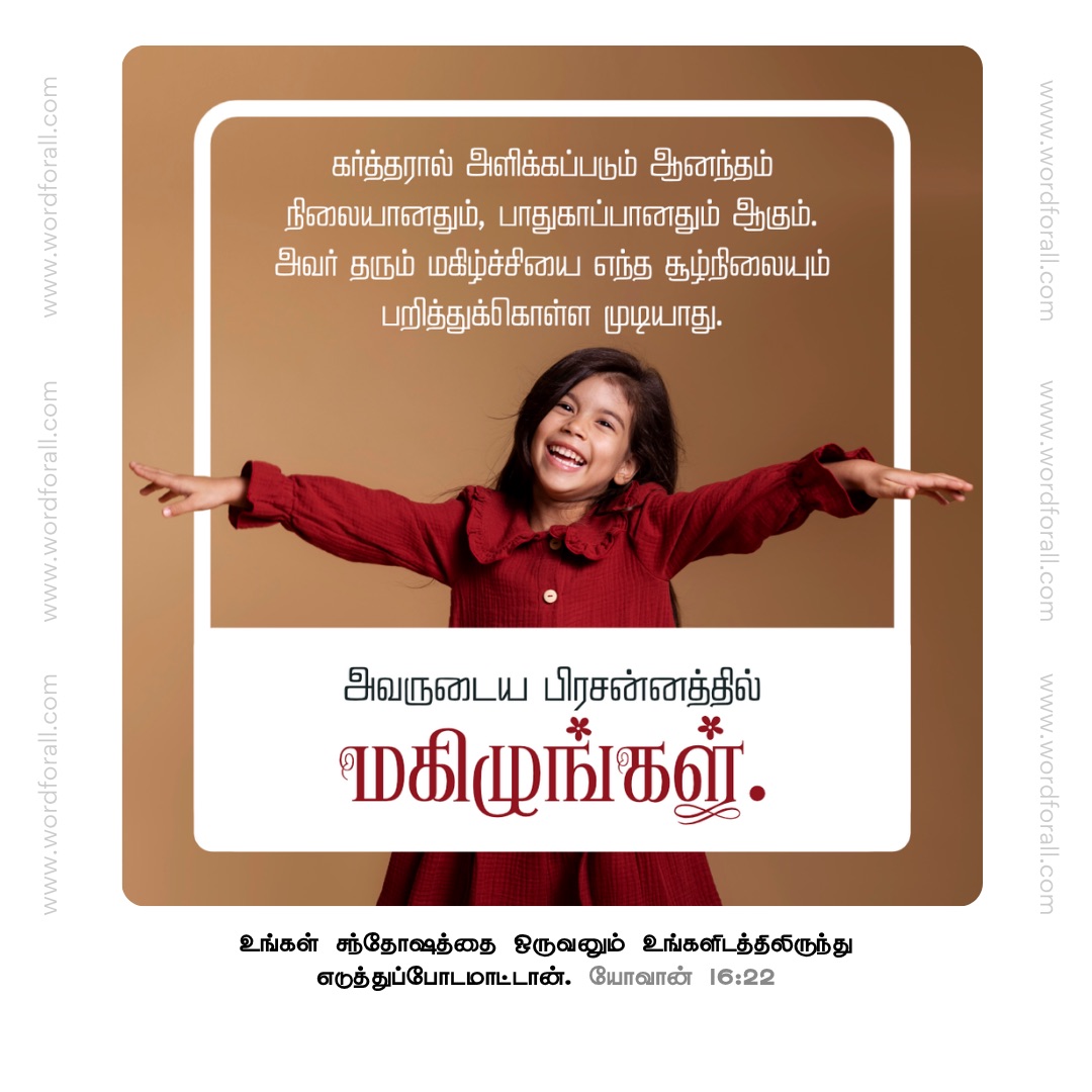 கர்த்தரால் அளிக்கப்படும் ஆனந்தம் நிலையானதும், பாதுகாப்பானதும் ஆகும். அவர் தரும் மகிழ்ச்சியை எந்த சூழ்நிலையும் பறித்துக்கொள்ள முடியாது. அவரில் நிலைத்திருந்து, அவருடைய பிரசன்னத்தில் மகிழுங்கள்.