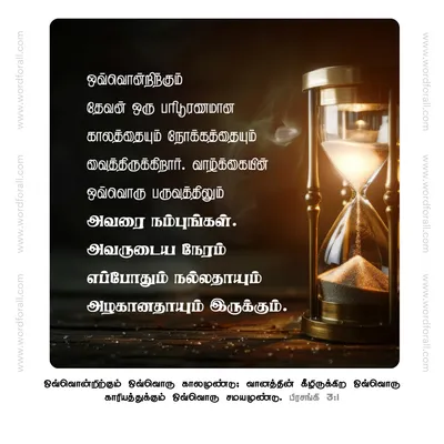 ஒவ்வொன்றிற்கும் தேவன் ஒரு பரிபூரணமான காலத்தையும் நோக்கத்தையும் வைத்திருக்கிறார். வாழ்க்கையின் ஒவ்வொரு பருவத்திலும் அவரை நம்புங்கள். அவருடைய நேரம் எப்போதும் நல்லதாயும் அழகானதாயும் இருக்கும்.