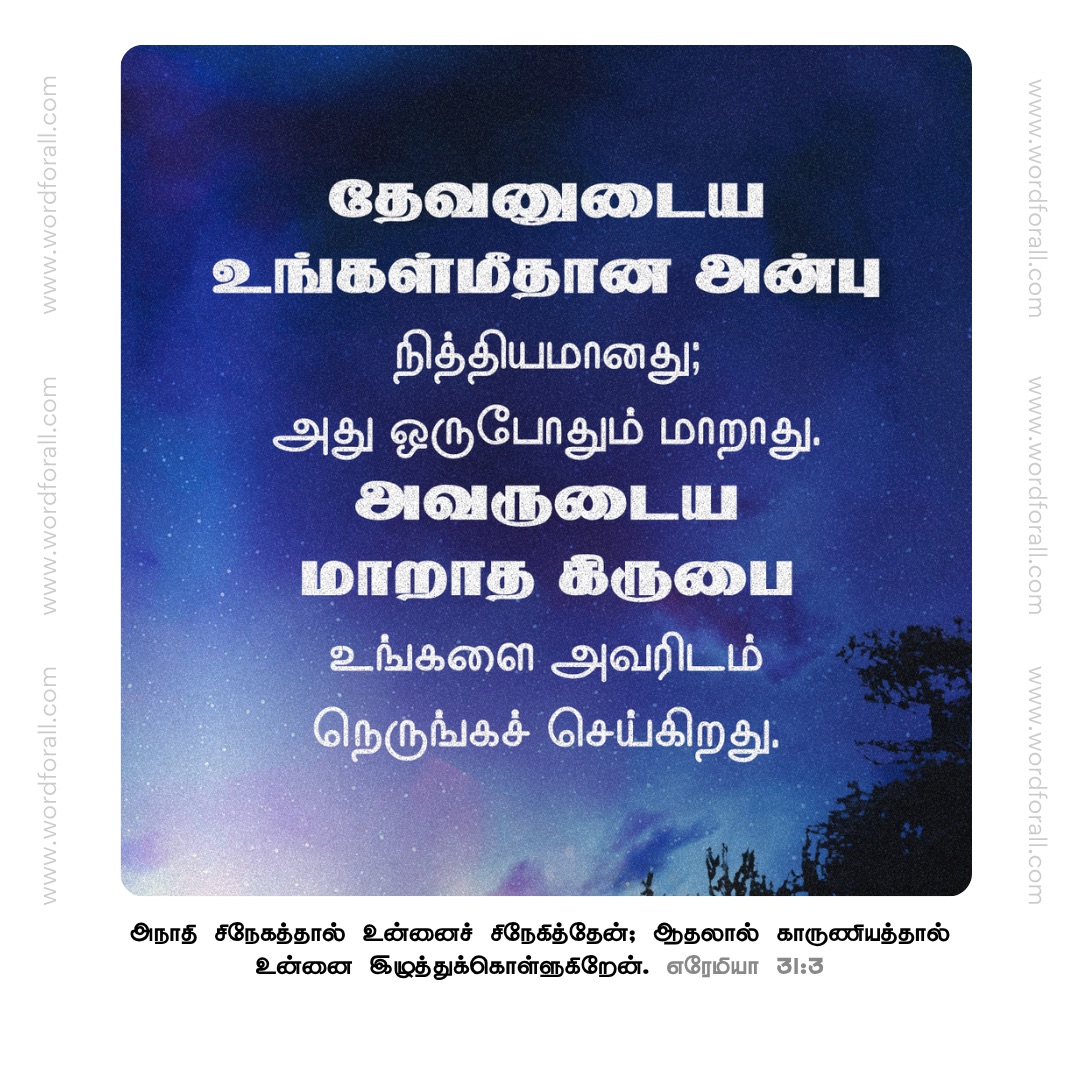 தேவனுடைய உங்கள்மீதான அன்பு நித்தியமானது; அது ஒருபோதும் மாறாது. அவருடைய மாறாத கிருபை உங்களை அவரிடம் நெருங்கச் செய்கிறது.