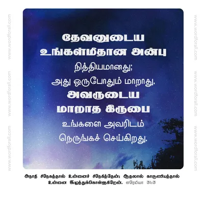 தேவனுடைய உங்கள்மீதான அன்பு நித்தியமானது; அது ஒருபோதும் மாறாது. அவருடைய மாறாத கிருபை உங்களை அவரிடம் நெருங்கச் செய்கிறது.