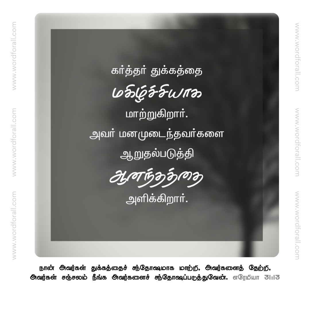 கர்த்தர் துக்கத்தை மகிழ்ச்சியாக மாற்றுகிறார். அவர் மனமுடைந்தவர்களை ஆறுதல்படுத்தி ஆனந்தத்தை அளிக்கிறார்.