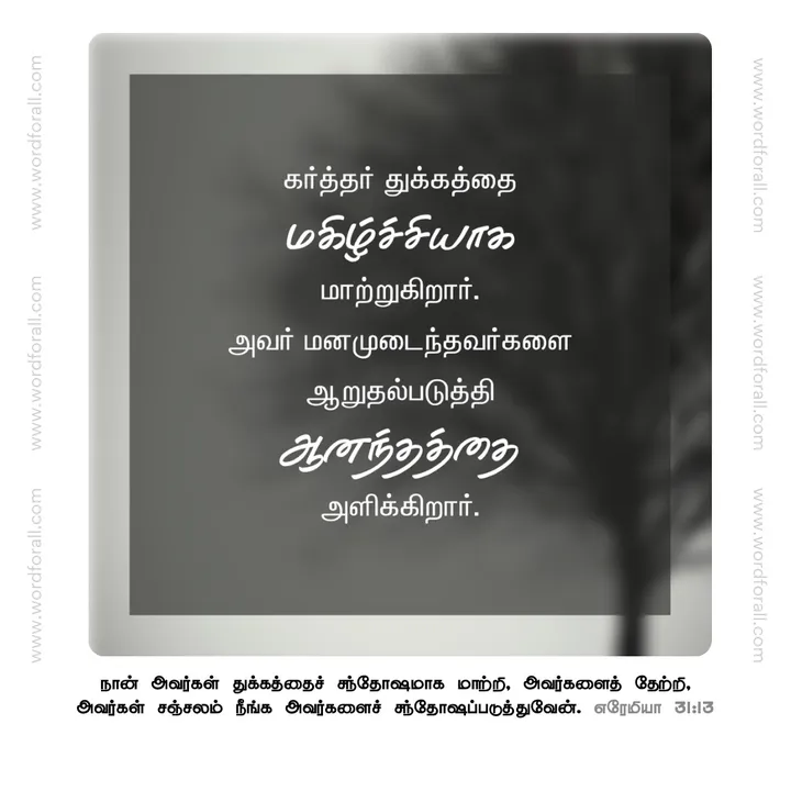 கர்த்தர் துக்கத்தை மகிழ்ச்சியாக மாற்றுகிறார். அவர் மனமுடைந்தவர்களை ஆறுதல்படுத்தி ஆனந்தத்தை அளிக்கிறார்.
