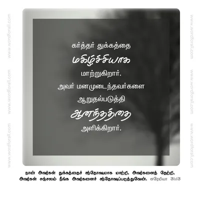 கர்த்தர் துக்கத்தை மகிழ்ச்சியாக மாற்றுகிறார். அவர் மனமுடைந்தவர்களை ஆறுதல்படுத்தி ஆனந்தத்தை அளிக்கிறார்.